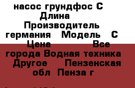 насос грундфос С32 › Длина ­ 1 › Производитель ­ германия › Модель ­ С32 › Цена ­ 60 000 - Все города Водная техника » Другое   . Пензенская обл.,Пенза г.